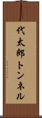 代太郎トンネル Scroll