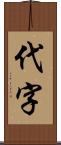 代字 Scroll