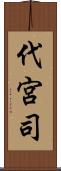 代宮司 Scroll
