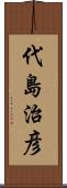 代島治彦 Scroll