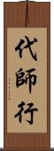 代師行 Scroll