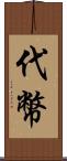 代幣 Scroll