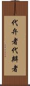 代弁者 Scroll