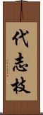 代志枝 Scroll