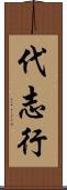 代志行 Scroll