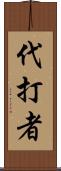 代打者 Scroll
