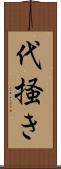 代掻き Scroll