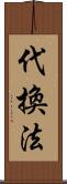 代換法 Scroll