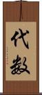 代数 Scroll