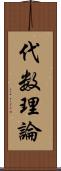 代数理論 Scroll