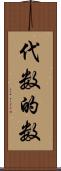 代数的数 Scroll