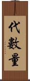 代數量 Scroll