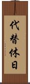 代替休日 Scroll