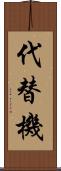 代替機 Scroll