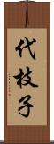 代枝子 Scroll