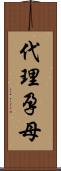 代理孕母 Scroll