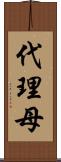代理母 Scroll