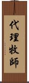 代理牧師 Scroll