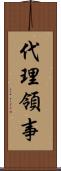 代理領事 Scroll