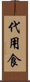 代用食 Scroll