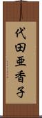 代田亜香子 Scroll