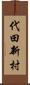 代田新村 Scroll