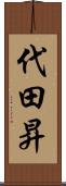 代田昇 Scroll