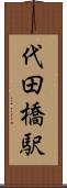 代田橋駅 Scroll