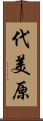 代美原 Scroll