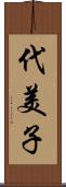 代美子 Scroll