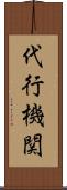 代行機関 Scroll