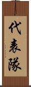 代表隊 Scroll