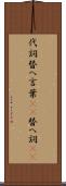 代詞 Scroll