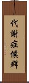 代謝症候群 Scroll