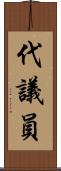 代議員 Scroll