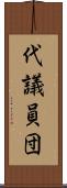 代議員団 Scroll