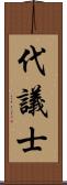 代議士 Scroll