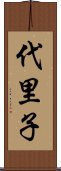 代里子 Scroll