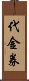 代金券 Scroll