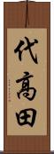 代高田 Scroll