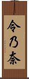 令乃奈 Scroll