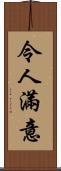 令人滿意 Scroll