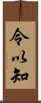 令以知 Scroll