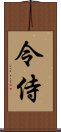 令侍 Scroll