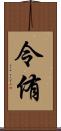 令侑 Scroll