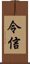 令信 Scroll