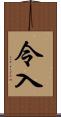 令入 Scroll