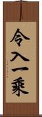 令入一乘 Scroll