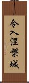 令入涅槃城 Scroll