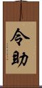 令助 Scroll